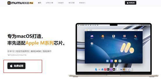 MuMu模拟器Pro官网下载页面截图，界面清晰展示Mac版下载入口