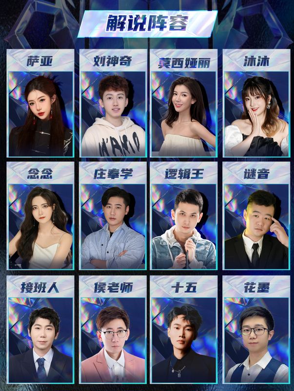 解说阵容海报，多位知名解说人物形象并列展示，背景为动态对局场景与弹幕特效