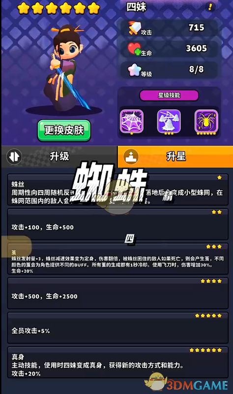 游戏内角色选择界面截图，蜘蛛精四妹头像亮起，下方标注‘已解锁’状态