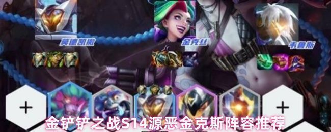 金铲铲之战S14源恶金克斯阵容全员站位图，金克斯位于后排角落主C位，莫德凯撒前排抗伤，韦鲁斯与烬协同输出