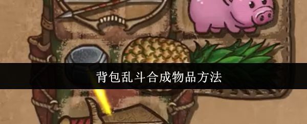 背包乱斗游戏主界面展示，界面清晰显示角色与背包格子布局