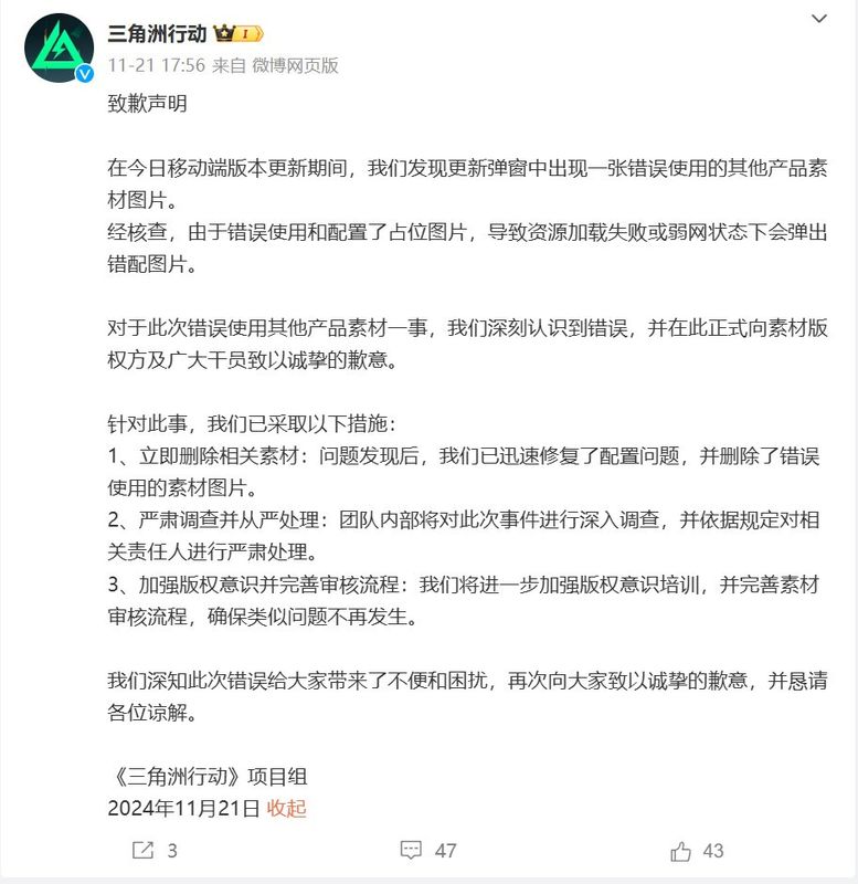 《三角洲行动》项目组发布的致歉声明截图，文字内容显示对错误使用素材的说明与处理措施
