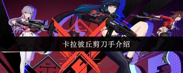 《卡拉彼丘》游戏主界面展示，角色立绘精美，界面科技感十足