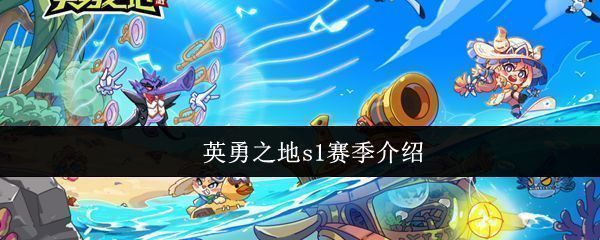 《英勇之地》S1赛季宣传主视觉图，画面中海浪翻涌，新角色‘海女’立于礁石之上，背景是甜点岛与阳光海域的融合场景