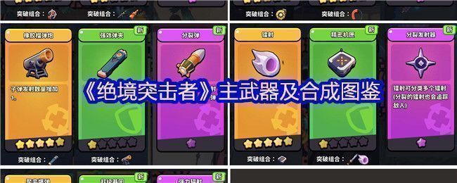 《绝境突击者》游戏界面展示主武器合成系统，界面清晰标注武器组合路径与属性加成