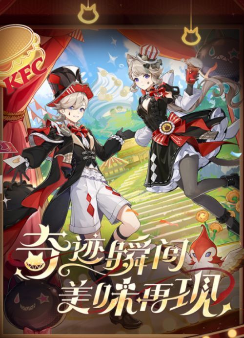 《原神》与肯德基联动海报，游戏角色与肯德基元素融合，充满二次元氛围