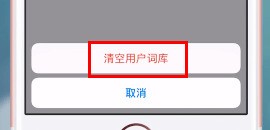 清空词库成功提示界面，显示“用户词库已清空”的确认信息