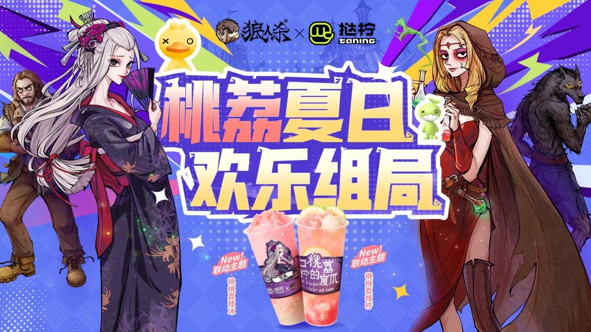 狼人杀与挞柠联动宣传海报，画面中游戏角色手持果茶，背景充满夏日清新元素