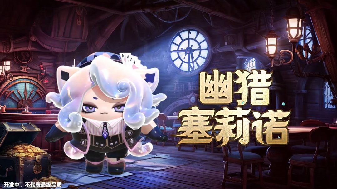 ‘幽猎塞莉诺’角色展示，贝雷帽点缀扑克图案，章鱼触角若隐若现，散发危险魅力