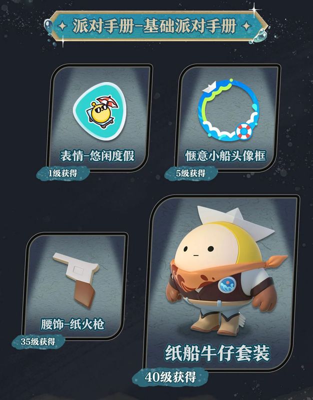 派对手册基础奖励展示界面，包含服饰、表情、头像框等多种道具