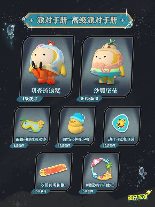 高级派对手册奖励预览，展示‘摇滚地裂’动作、‘椰树潜水镜’等高阶物品