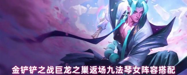 金铲铲之战九法琴女阵容对战画面，技能特效密集爆发，敌方阵容瞬间被清空