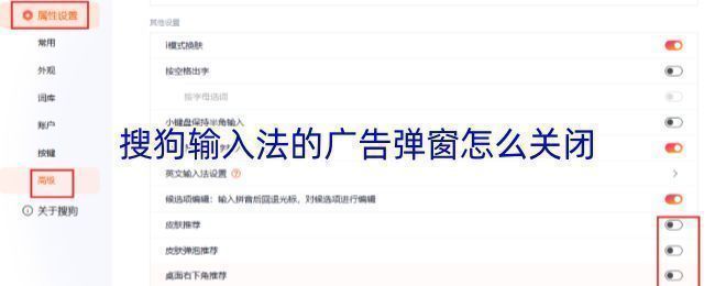 搜狗输入法界面展示，右下角出现广告弹窗提示，影响用户正常操作