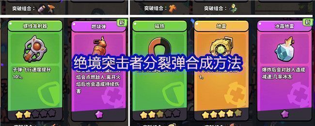 《绝境突击者》分裂弹合成公式示意图，展示5星橡胶榴弹炮与1星强效弹夹组合过程