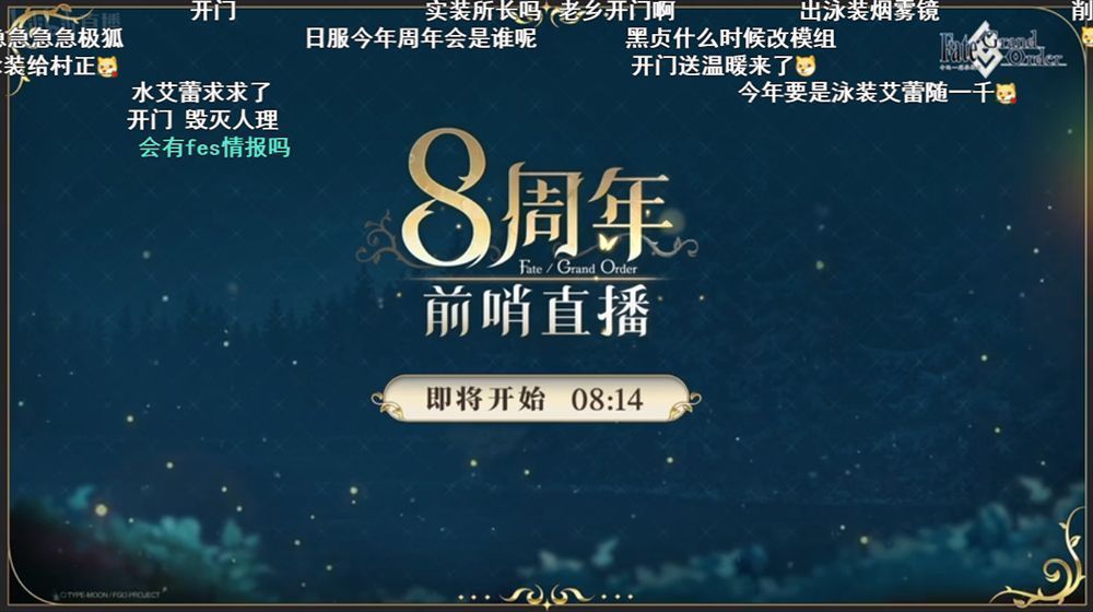 《FGO》8周年前哨直播现场画面，屏幕显示‘八周年特别放送’字样，背景为游戏经典角色群像