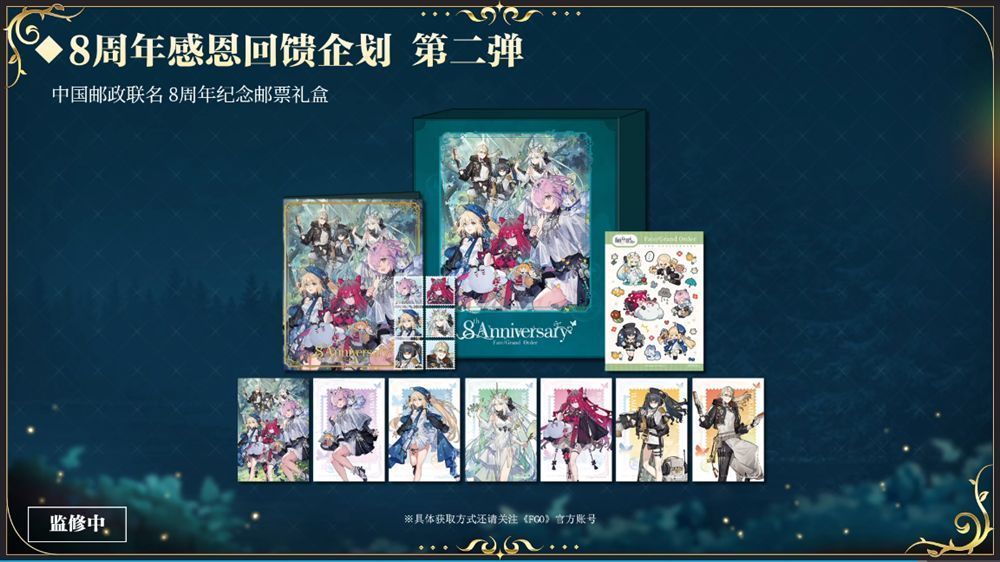 《FGO》×中国邮政联名邮票礼盒实物图，包装精美，印有‘八周年纪念’字样