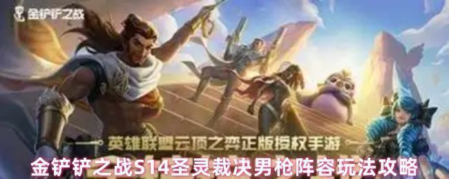 金铲铲之战S14圣灵裁决男枪阵容棋子站位图，男枪位于后排角落准备切入，前排由盖伦与福牛棋子组成防线