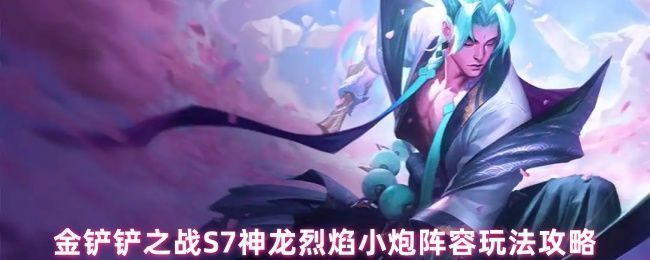 金铲铲之战S7神龙烈焰小炮阵容站位图，小炮位于角落，前排布隆与锤石顶在前方，整体呈保护阵型