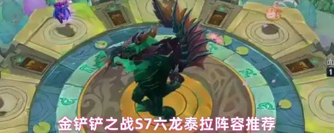 金铲铲之战S7六龙泰拉阵容全局站位图，六条巨龙角色围绕主坦泰拉站位，形成强力输出阵型