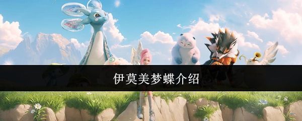 伊莫美梦蝶在夜森林中翩翩起舞，周围散发梦幻光点，营造出神秘治愈氛围