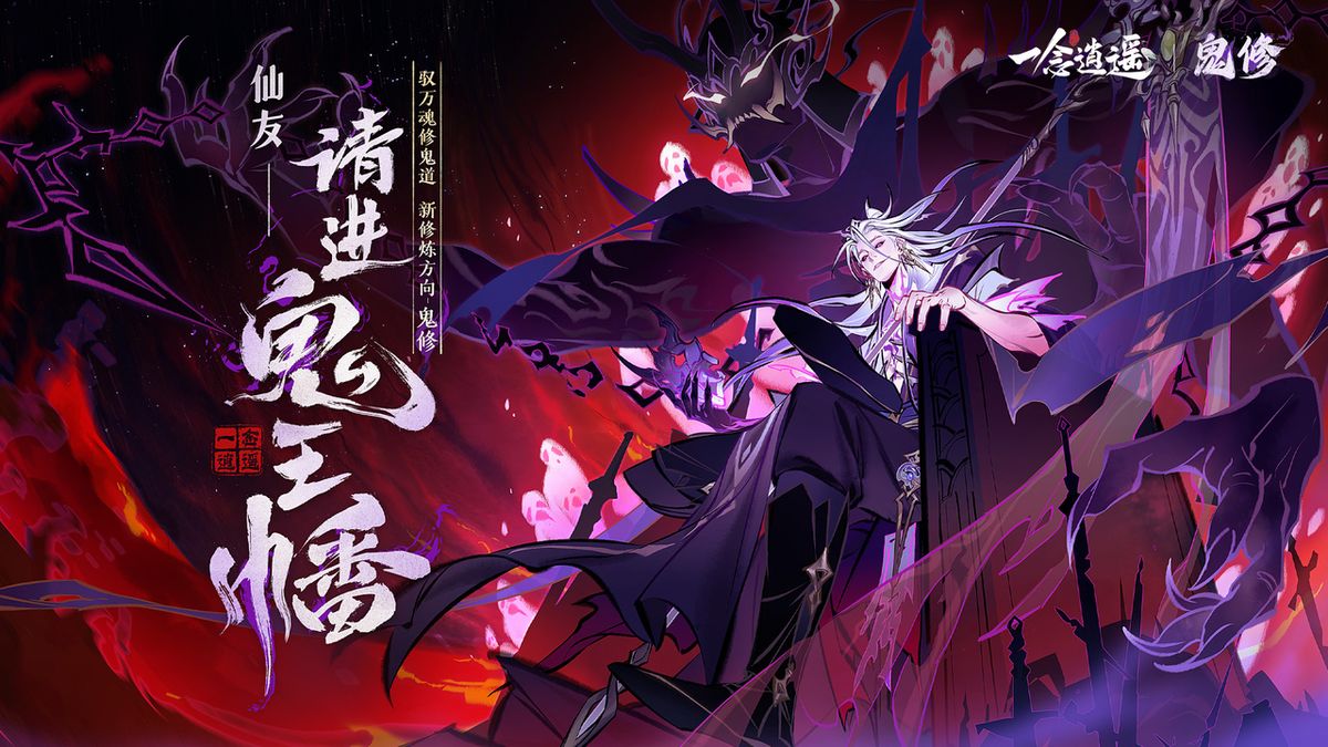 《一念逍遥》鬼修角色展示，暗黑风格角色手持魂幡，周身环绕幽冥之气，背景为阴阳交界之地