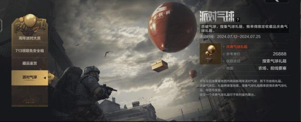 玩家在前线要塞地图中击破漂浮的彩色派对气球，礼盒从空中掉落，周围环境充满节日氛围