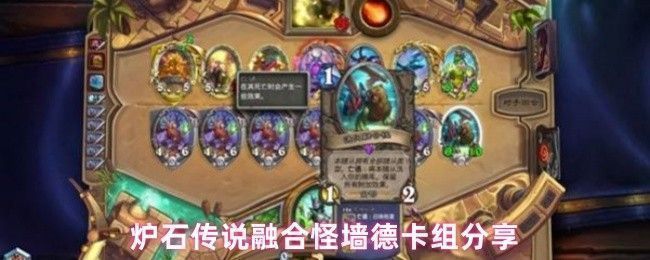 炉石传说融合怪墙德卡组展示界面，卡组以绿色为主色调，突出德鲁伊职业特色