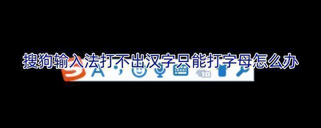 搜狗输入法状态栏显示英文模式，提示用户无法输入汉字的问题界面