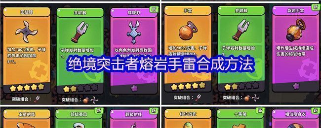 《绝境突击者》超武合成图鉴界面，展示熔岩手雷与其他武器的合成路径