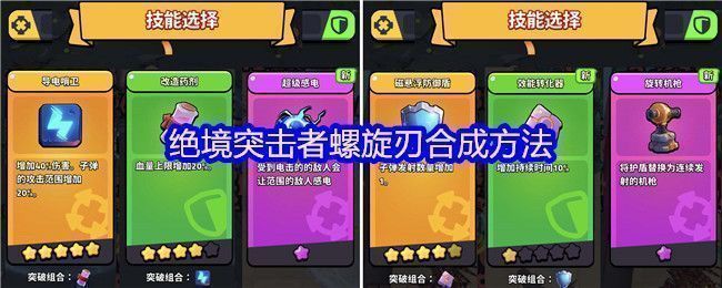 绝境突击者超武合成图鉴界面，清晰展示螺旋刃的合成路径与材料构成