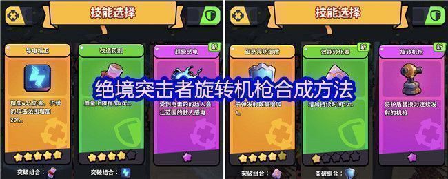 《绝境突击者》超武合成图鉴展示旋转机枪合成路径