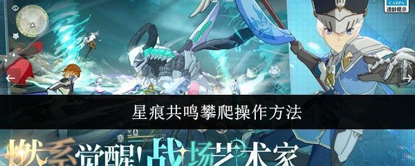 星痕共鸣游戏场景中的角色正在垂直墙面上奔跑，背景为高耸的钟楼建筑