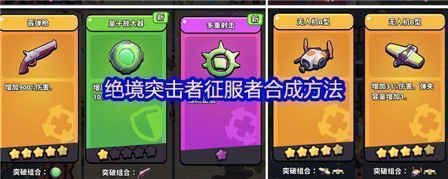 《绝境突击者》征服者武器合成图示，展示5星无人机A型与B型融合过程及最终形态外观