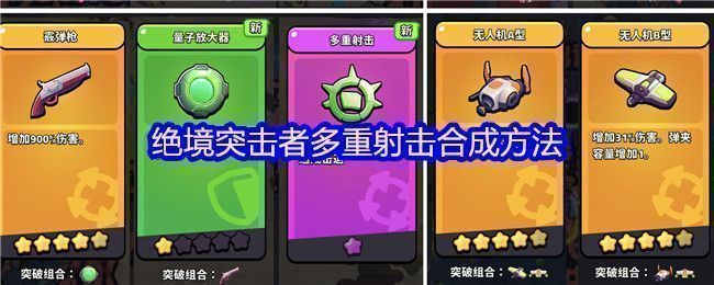 《绝境突击者》超武合成图鉴界面展示，清晰标注多重射击合成路径与材料需求