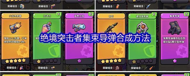 绝境突击者集束导弹合成界面展示，左侧为5星PRG武器图标，右侧为1星螺线发射器，中间箭头指向发光的集束导弹武器图标