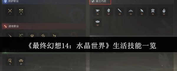 《最终幻想14：水晶世界》生活职业技能界面总览，展示各职业图标与角色形象