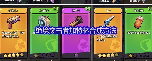 绝境突击者超武合成图鉴界面截图，清晰列出加特林的合成材料、属性加成及技能说明