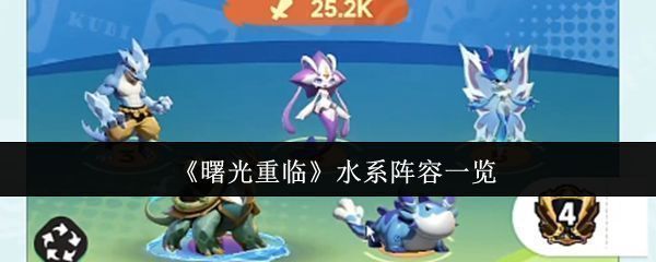 《曙光重临》水系角色群像展示，五位水属性英雄并肩而立，背景为波光粼粼的水域战场