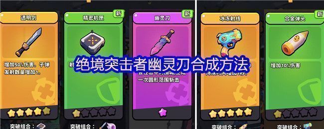 《绝境突击者》幽灵刀合成图鉴展示，包含材料与成品武器对比示意图