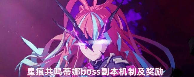 星痕共鸣蒂娜BOSS副本战斗场景，角色在充满精神能量的空间中与巨型机械敌人激烈交战，技能特效绚丽