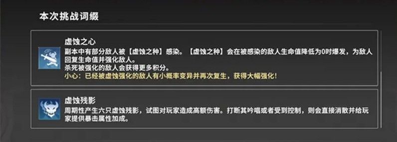 星痕共鸣副本词缀界面展示，屏幕上显示‘敌方暴击率提升’与‘额外召唤精英怪’等负面词条