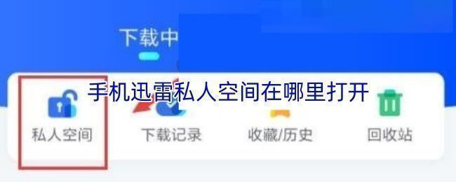 手机屏幕上展示迅雷私人空间的整体功能界面，突出其安全性和易用性设计