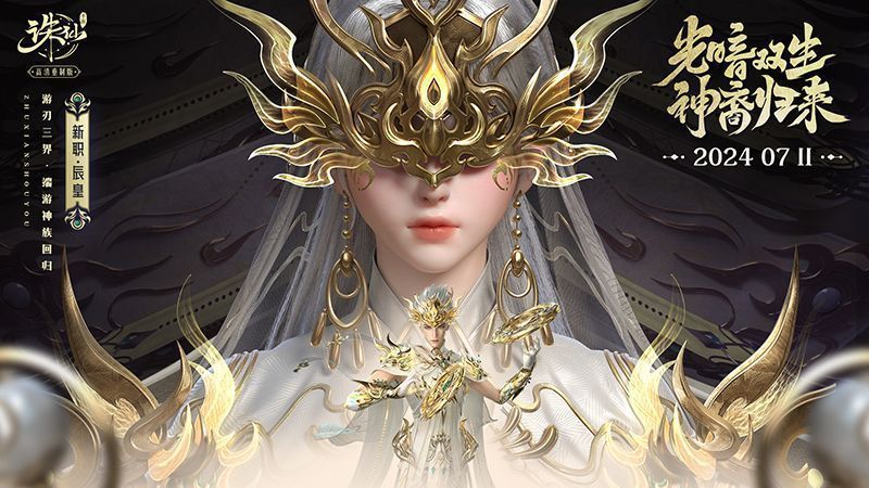 《诛仙》手游全新门派辰皇角色立绘展示，身披金色战甲，手持神杖，周身环绕圣光特效