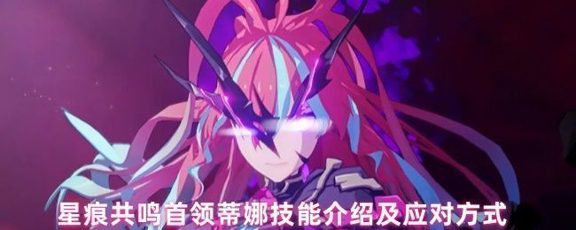 虚蚀蒂娜召唤出三个分身，战场氛围紧张，技能特效充满暗黑能量