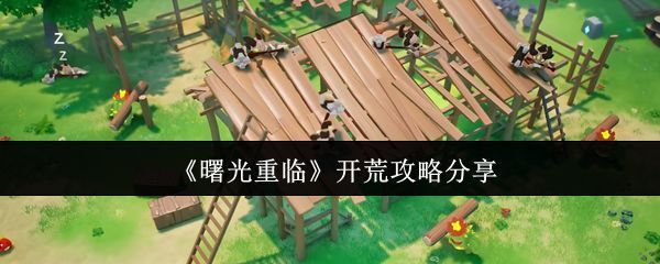 《曙光重临》游戏主界面展示，背景为废土风格城市与飞行载具，角色站立于高台之上