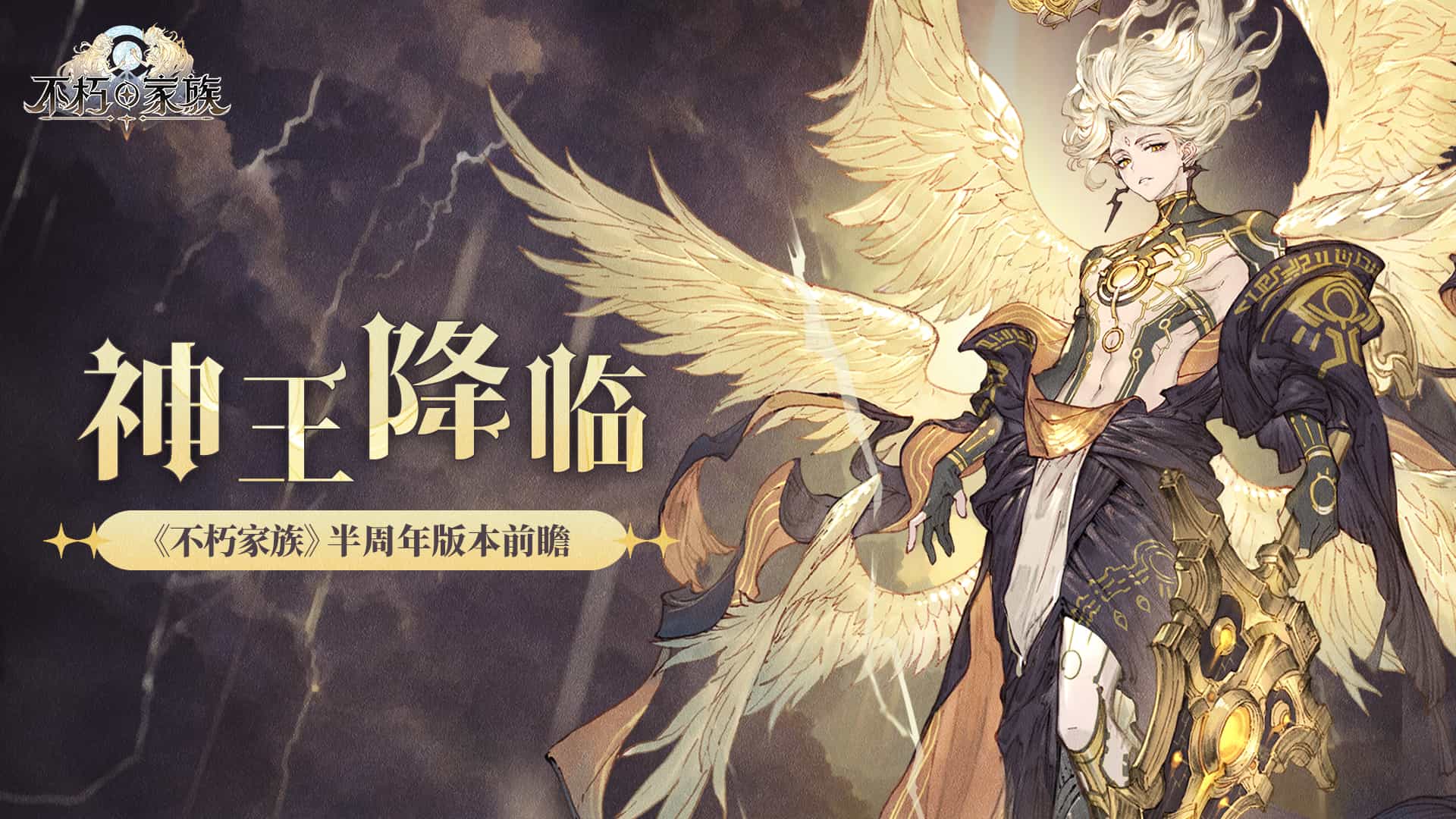 《不朽家族》神王降临版本宣传图，神王诺亚立于神殿高台，周身环绕金色光芒与羽翼特效