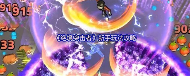 《绝境突击者》游戏主界面展示，角色身穿战斗装甲，背景为末日废土城市，远处有巨型怪物逼近