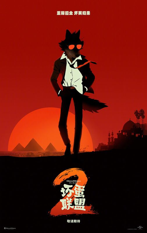 《坏蛋联盟2》中文海报，大坏狼酷炫站立，身后四位伙伴列队，整体风格黑色幽默