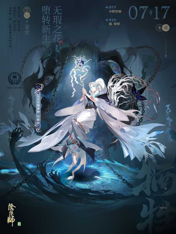 祸津神立绘展示，身着破碎红白和服，眼神空灵而充满毁灭气息，周身缠绕猩红锁链与花瓣