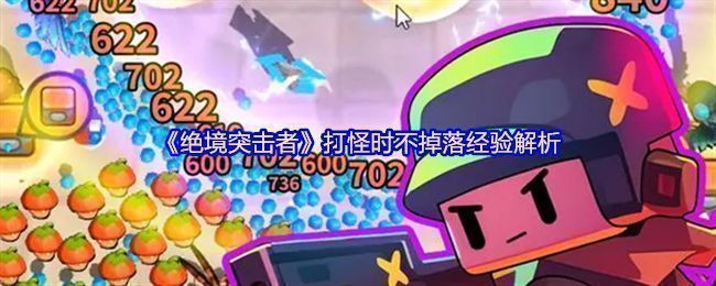 《绝境突击者》游戏界面展示经验石掉落与超大宝石图标提示